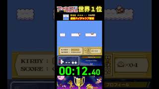 『連続ハイジャンプ競走』タイムアタック 世界１位プレイ｜ファミコン世界大会/星のカービィ #ランキング #タイムアタック #世界一位
