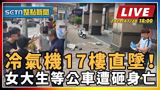 冷氣機17樓直墜！ 等公車遭砸身亡