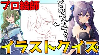 【コラボ】原神イラスト早押しクイズ!プロ絵師のイラスト制作を見てキャラを当てろ!【Genshin Impact】