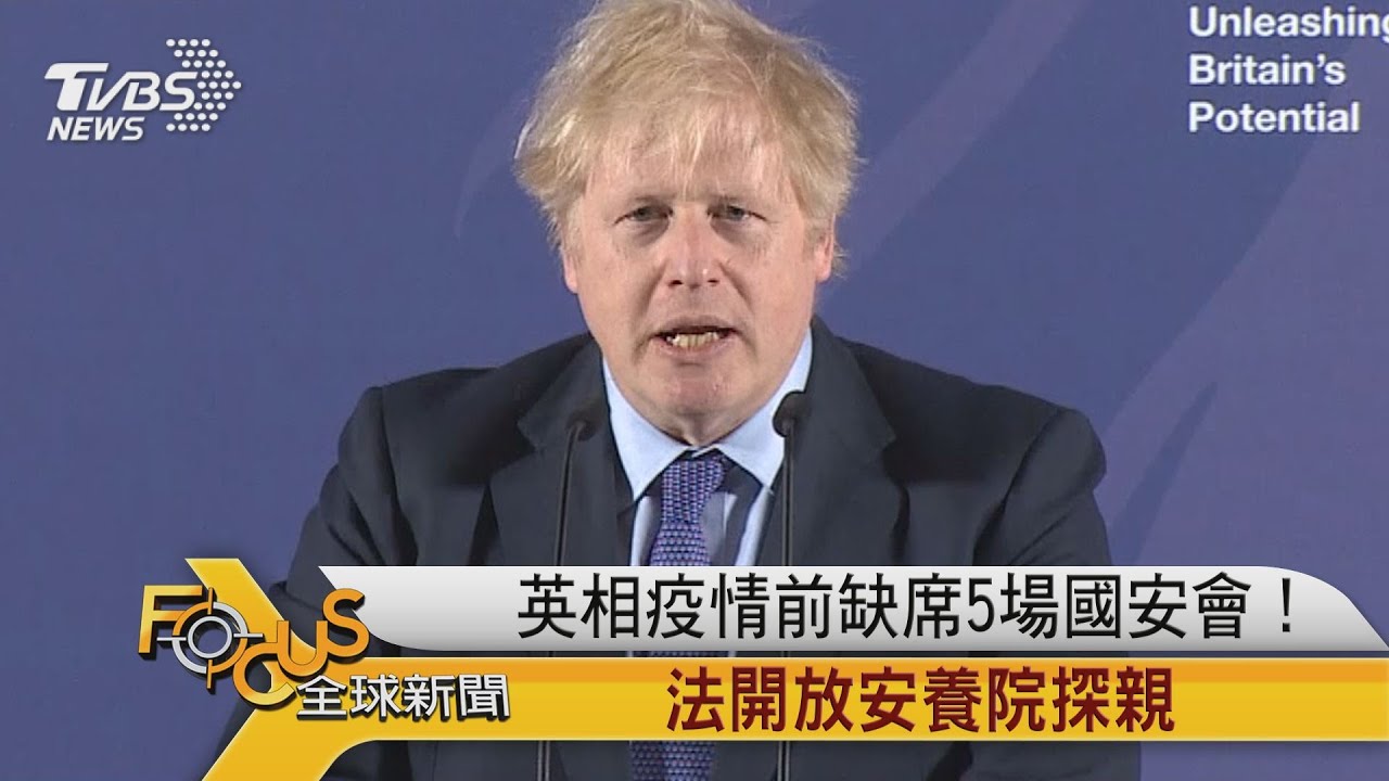 疫前缺席5場國安會！英相挨批　法開放安養院探親