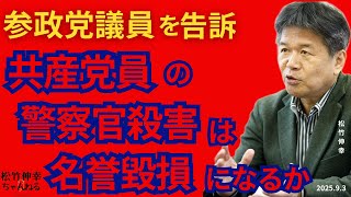 参政党議員を告訴　共産党員の警察官殺害は名誉毀損になるか