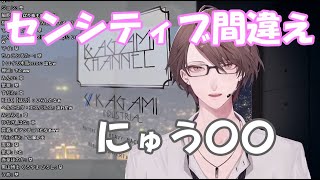 センシティブな言い間違えをしてしまう加賀美ハヤト
