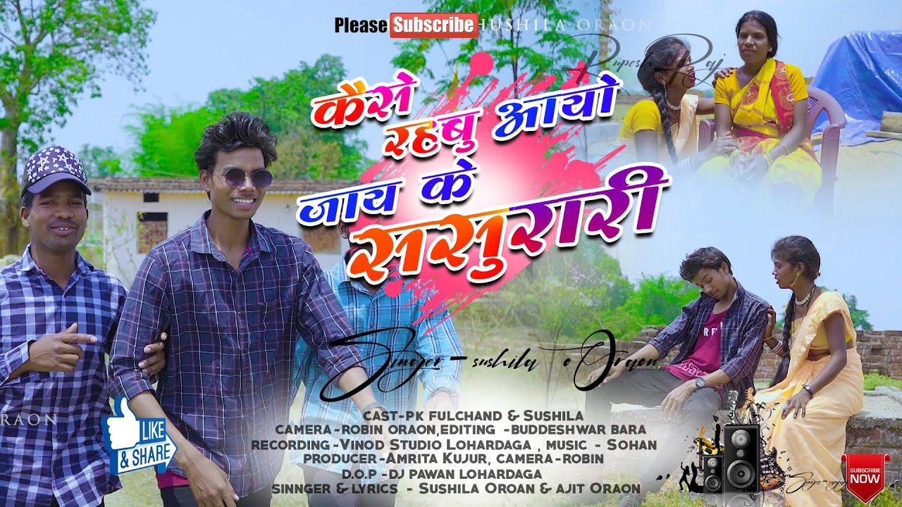 कैसे रहबू🥀 पिया। 🥀 सिंगर sushila उराव ,, एड अजीत,, 🌷📱8235425514☎️ 2023 न्यू सॉन्ग