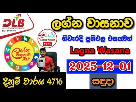 Lagna Wasanawa 4716 2025.12.01 Today DLB Lottery Result අද ලග්න වාසනාව ලොතරැයි ප්‍රතිඵල
