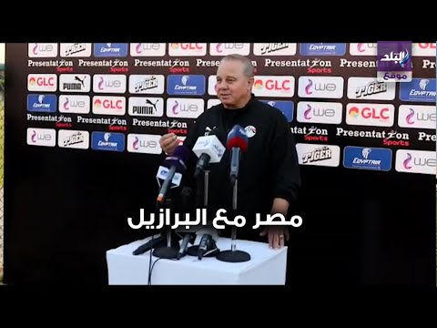 شوقي غريب يكشف موعد مباراة البرازيل الودية مع المنتخب الاوليمبى