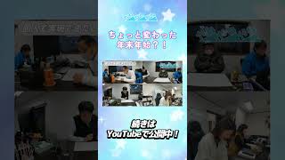 やねやねやねの年末年始の過ごし方２