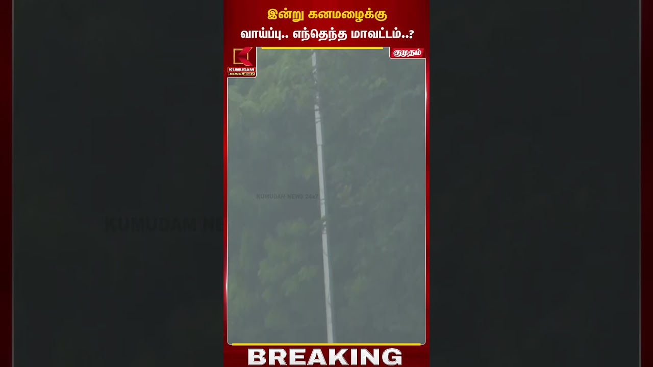 இன்று கன மழைக்கு வாய்ப்பு எந்தெந்த மாவட்டம்...? | Chennai | Kumudam News