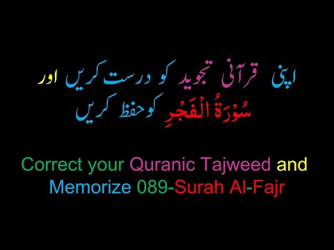 Memorize 089-Surah Al-Fajr (complete) (10-times Repetition)