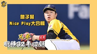 [分享] 骨刺之力－外野手金手套詹子賢合輯