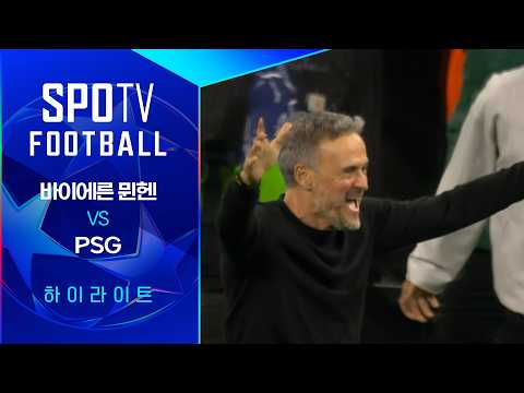 [25/26 UCL] 바이에른 뮌헨 vs PSG 3분 하이라이트