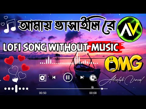 Amay bhashaili rey | আমায় ভাসাইলি রে আমায় ডুবাইলি রে গান | amai vasaili re | Lofi @avsong