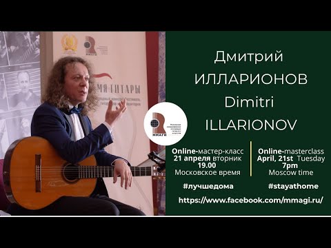 Online guitar masterclass with Dimitri Illarionov (in Russian)