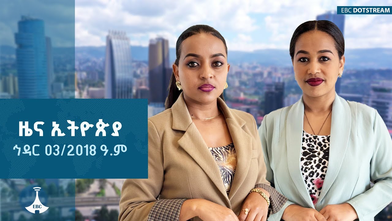 አዲስ ቀን … ኅዳር 03/2018 ዓ.ምETV | EBC | EBCDOTSTREAM |zenaethiopia |ዜናኢትዮጵያ
