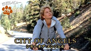 『シティ・オブ・エンジェル』('98)【映画レビュー１分勝負！】