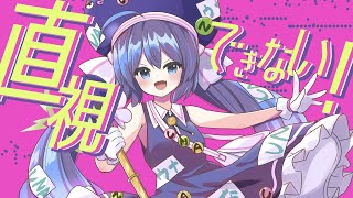 Cover art for 直視できない!