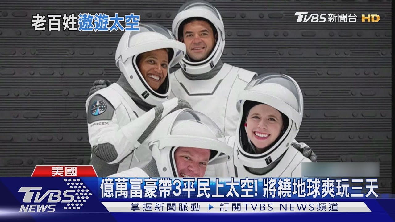 億萬富豪帶3平民上太空！　將繞地球爽玩三天