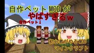 【ゆっくり実況】初心者がMODを入れてマイクラしたら、、、自作ペットがヤバすぎるｗ #1