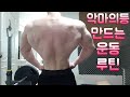 전성기몸복귀 프로젝트 48일차 등운동 악마의등 만드는 운동루틴