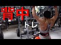 【筋トレ】背中トレーニング全種目〜モチベーション〜