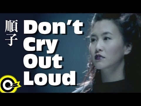 順子 Shunza【Don't cry out loud】Official Music Video