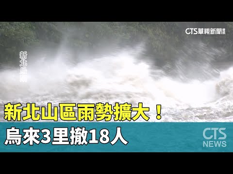 新北山區雨勢擴大！　預防土石流　烏來3里撤18人