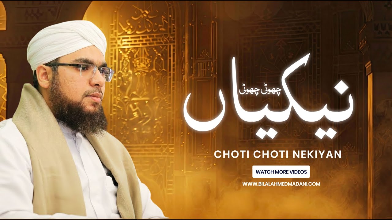 Choti Choti Nekiyan Jin Se Aap Jannat Hasil Kar Sakte Hain | Bilal Ahmed Madani