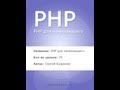 PHP для начинающего 1 