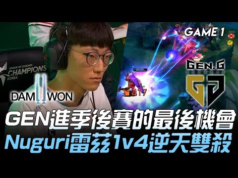 DWG vs GEN GEN進季後賽的最後機會 Nuguri雷茲1v4逆天雙殺！Game 1 | 2019 LCK夏季賽精華 Highlights
