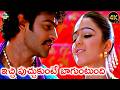 ఇచ్చి పుచ్చుకుంటే బాగుంటుంది Prabhas Ichi Puchuk