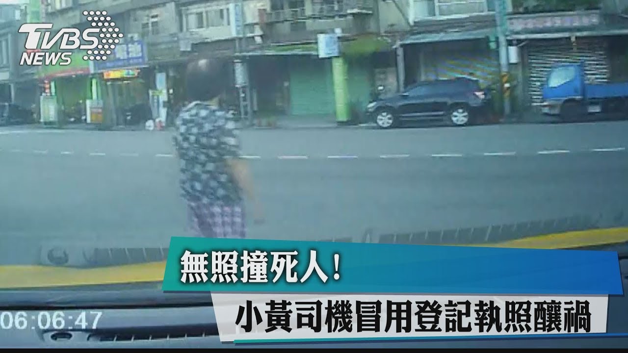 無照撞死人! 小黃司機冒用登記執照釀禍