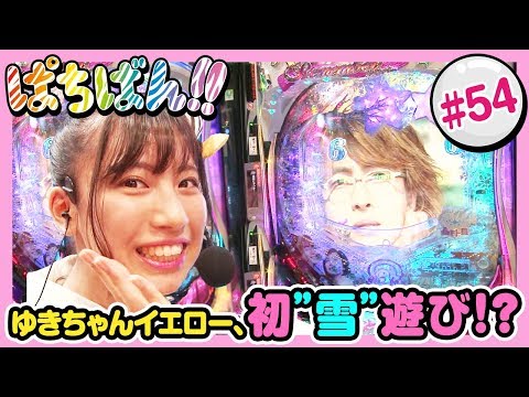 #54「ゆきちゃんイエロー、初”雪”遊び!?」SKE48・ゼブラエンジェルのガチバトル ぱちばん!!〈ぱちんこ 冬のソナタ Remember〉［公式/第1、3木曜日更新］