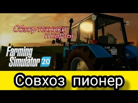 Карта пионер для фс 19. Карта пионер на фс 20. Fs 19 совхоз пионер. Карта пионер на фс 20. Совхоз пионер для фс 19.
