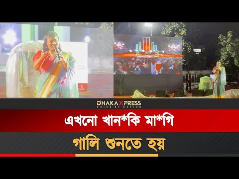 এখনো খা/ন/কি মা/গি গা/লি শুনতে হয়
