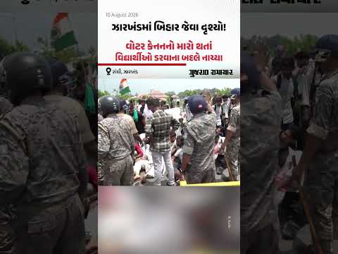 Ranchi Protest: ઝારખંડમાં બિહાર જેવા દૃશ્યો! વોટર કેનનનો મારો થતાં વિદ્યાર્થીઓ ડરવાના બદલે નાચ્યા! Ranchi Protest: ઝારખંડમાં બિહાર જેવા દૃશ્યો! વોટર કેનનનો મારો થતાં વિદ્યાર્થીઓ ડરવાના બદલે નાચ્યા!