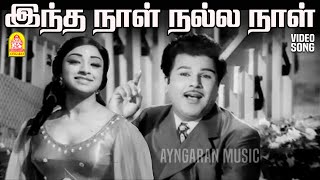 Download lagu Intha Naal Nalla Naal - HD Video song |இந்த நாள்| Aseervatham |Jaishankar | Lakshmi | MSV | Ayngaran mp3