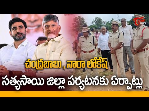 CM Chandrababu, Lokesh Tour : Major Arrangements in Sathya Sai District | TOne News