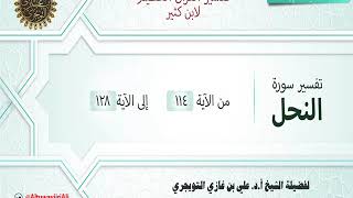 تفسير سورة النحل | آية 113-128(نهاية السورة) | تفسير ابن كثير | الشيخ علي بن غازي التويجري image