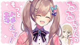 【クレアに教えて🔍✨】るるちゃんのことがも～～～～～～っと知りたい❣🎨【にじさんじ/シスター・クレア】