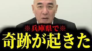 【緊急速報】※兵庫県民おめでとう※ 兵庫県で前代未聞の奇跡が起きました！！！　【日本保守党 百田尚樹 有本香 高橋洋一 北村晴男】