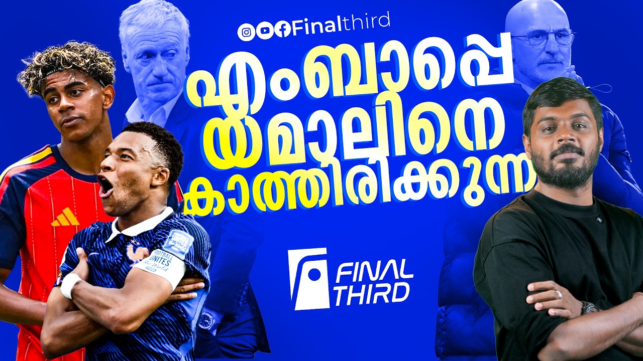 യമാൽ കരുതും പോലെ ഫ്രാൻസിനെ വീഴ്ത്തൽ  എളുപ്പമല്ല | Spain vs