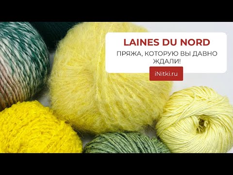 5 артикулов пряжи LAINES DU NORD, которые ВЫ ДАВНО ЖДАЛИ!