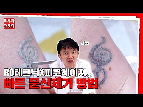 문신 지우고 싶으면 이 영상 먼저 보세요! ???? 기존과는 다른 빠르게 문신 지울 수 있는 방법 공개