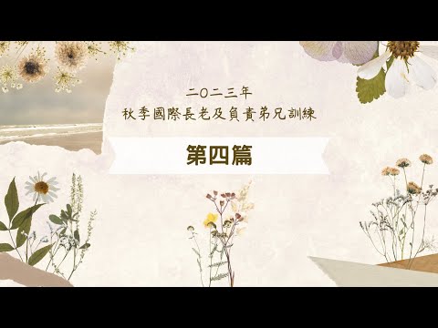 Treinamento Internacional de Outono de 2023 para Élderes e Irmãos Responsáveis, Parte 4