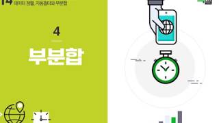 Lecture 43. 부분합