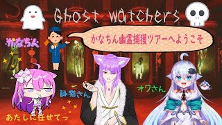 【Ghost Watchers】☆PCなおったリベンジ☆　w/オクさん＆詠猫さん　#3【Vtuber】