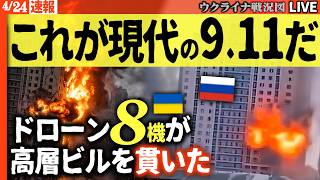 20:30～緊急配信🔥ウクライナのドローン8発が高層ビルを貫いた！ロシアFSB特殊部隊司令部が炎上崩壊…これが現代の9.11だ【ウクライナ戦況Live】