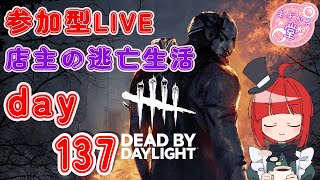 【参加型LIVE】 Dead by Daylight 店主の逃亡生活137 #dbd