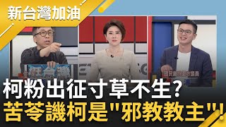 [討論] 苦苓說:那些參加遊行的都是傻B,柯文哲形同邪教教主