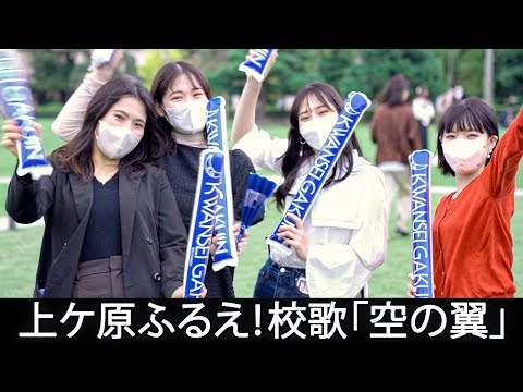 文学言語学科 上ケ原ふるえ！校歌「空の翼」をもう一度みんなで歌おう！【Full ver.】