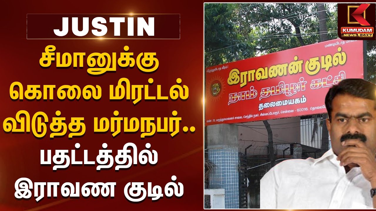 சீமானுக்கு கொலை மிரட்டல் விடுத்த மர்மநபர்.. பதட்டத்தில் இராவண குடில் | Seeman Threat Issue | NTK